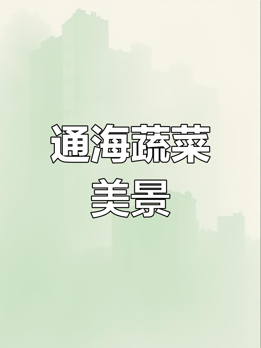 云南通海,蔬菜基地如画,航拍尽显自然之美