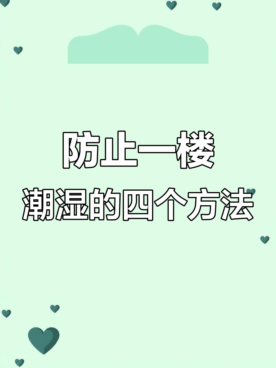 一楼潮湿发霉？四大防潮技巧教你解决墙面水珠问题