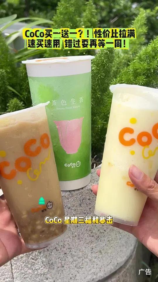 coco奶茶来啦，「周三Co粉日」夏日爆品买一送一 coco奶茶  coco周三买一送一 