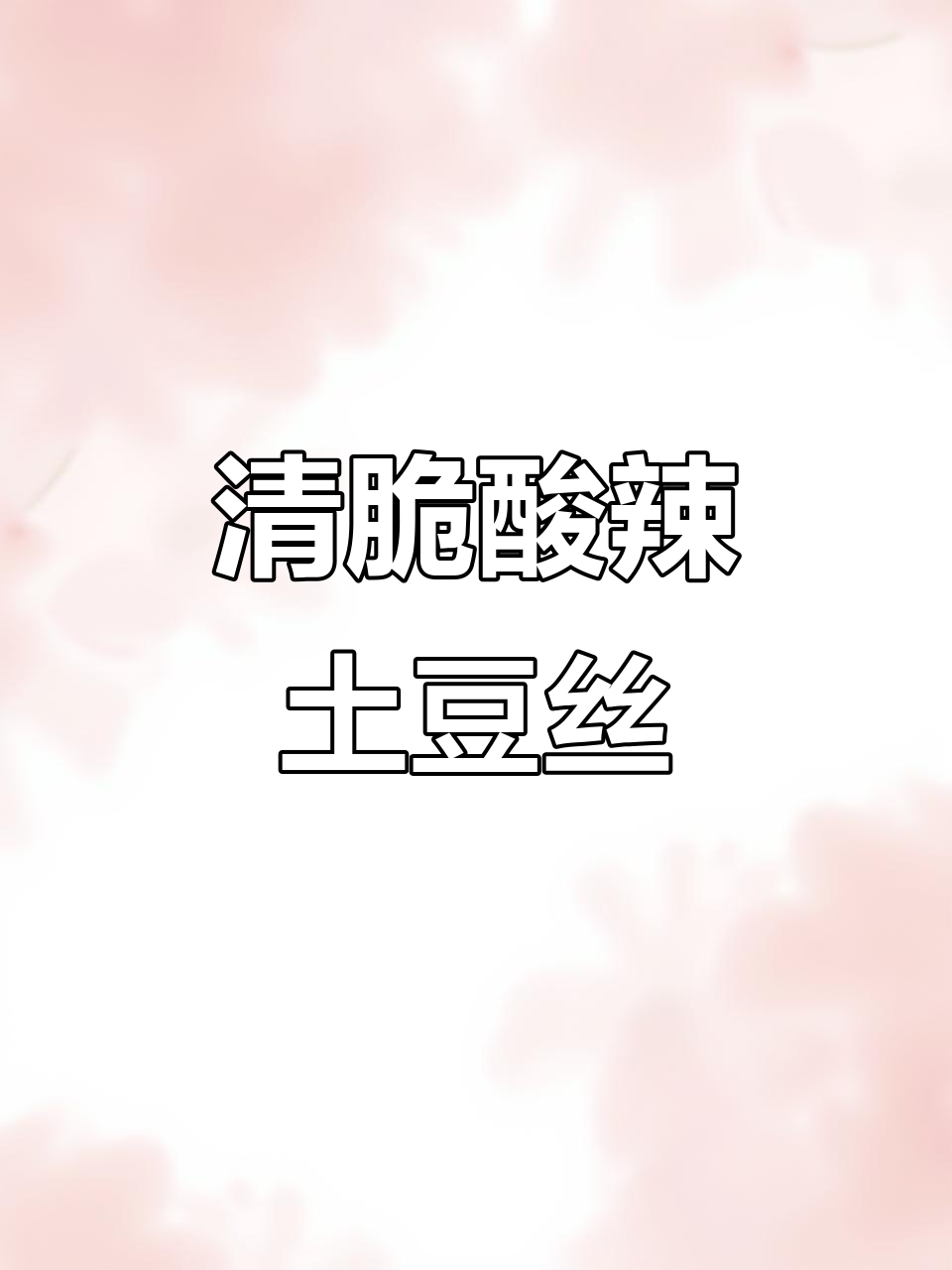 酸辣土豆丝家常炒法,清脆不粘锅的秘诀