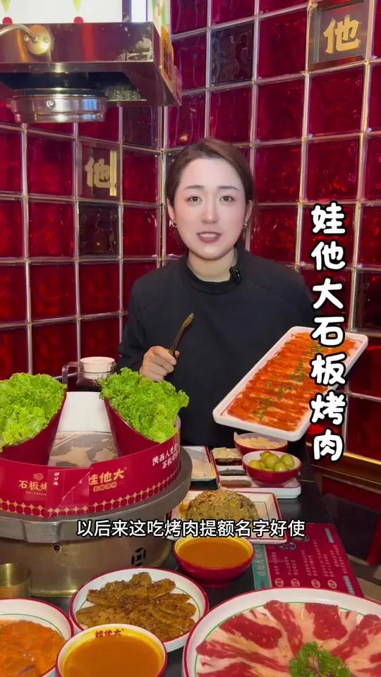 娃他大的烤肉店,多多关照