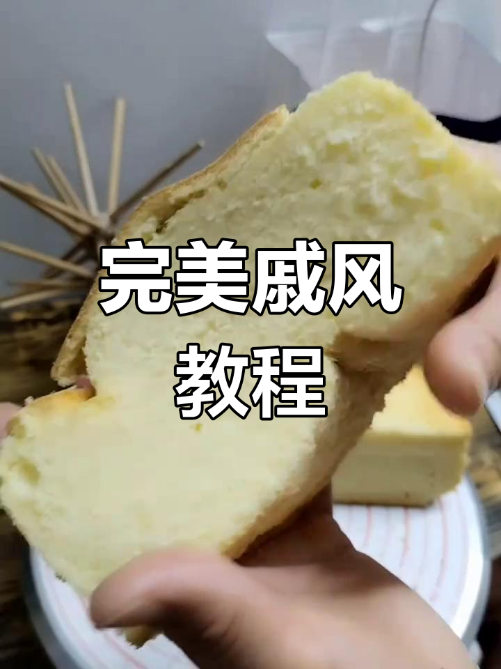 8寸戚风蛋糕,轻松做出松软不塌陷的完美口感!