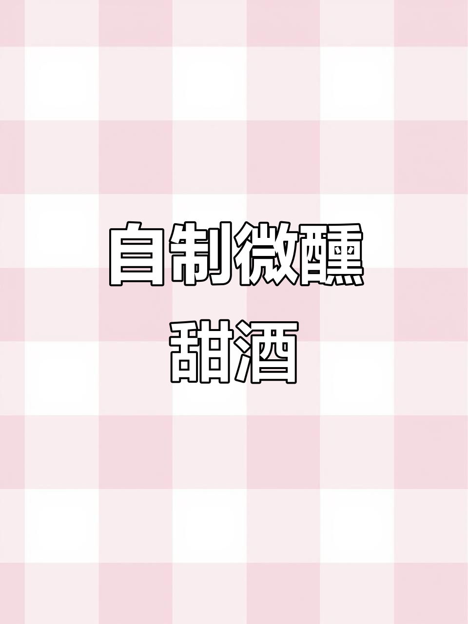 微醺甜口葡萄酒，家庭自制超简单