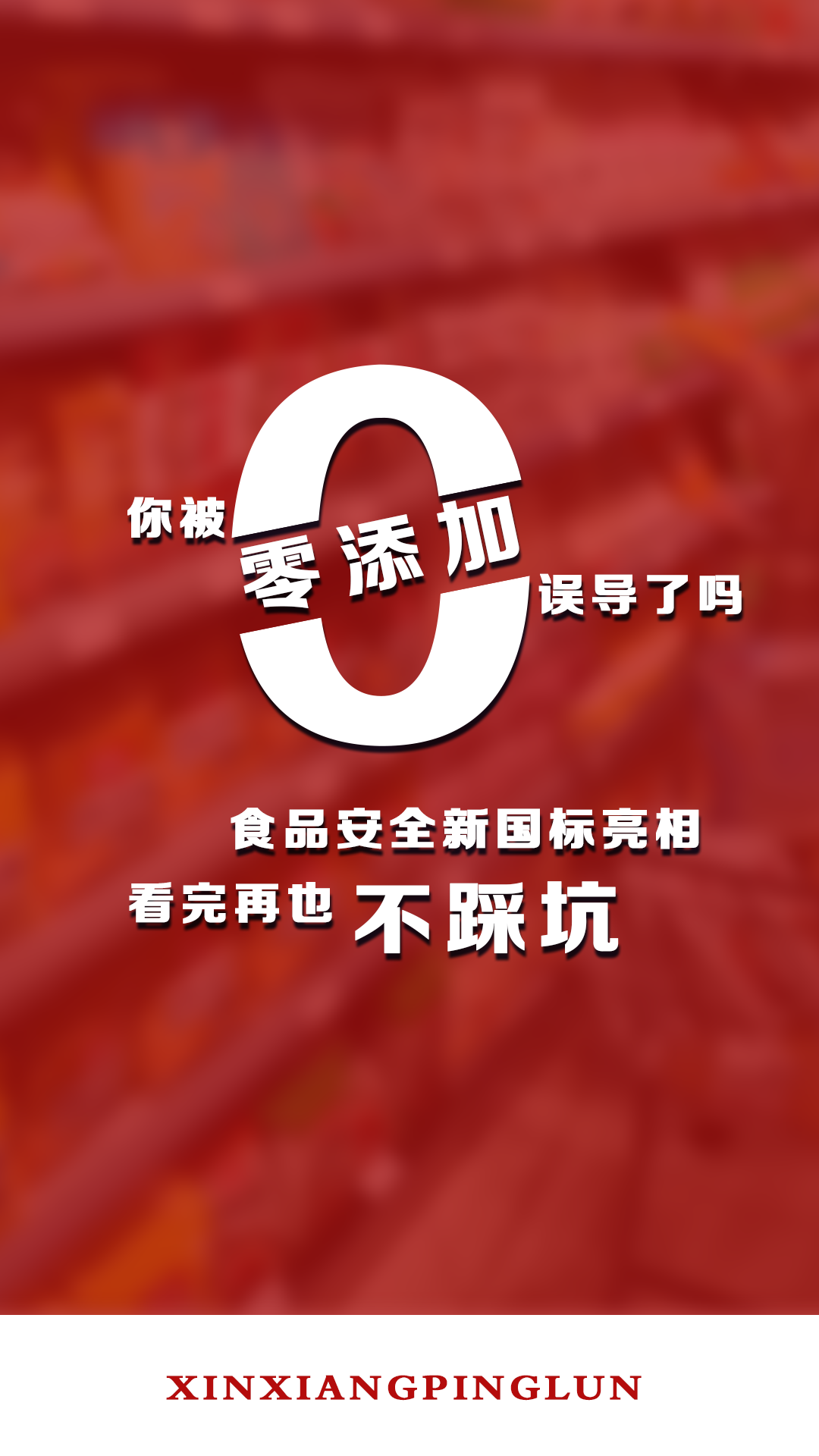 你被“零添加”误导了吗?食品安全新国标亮相,看完再也不踩坑