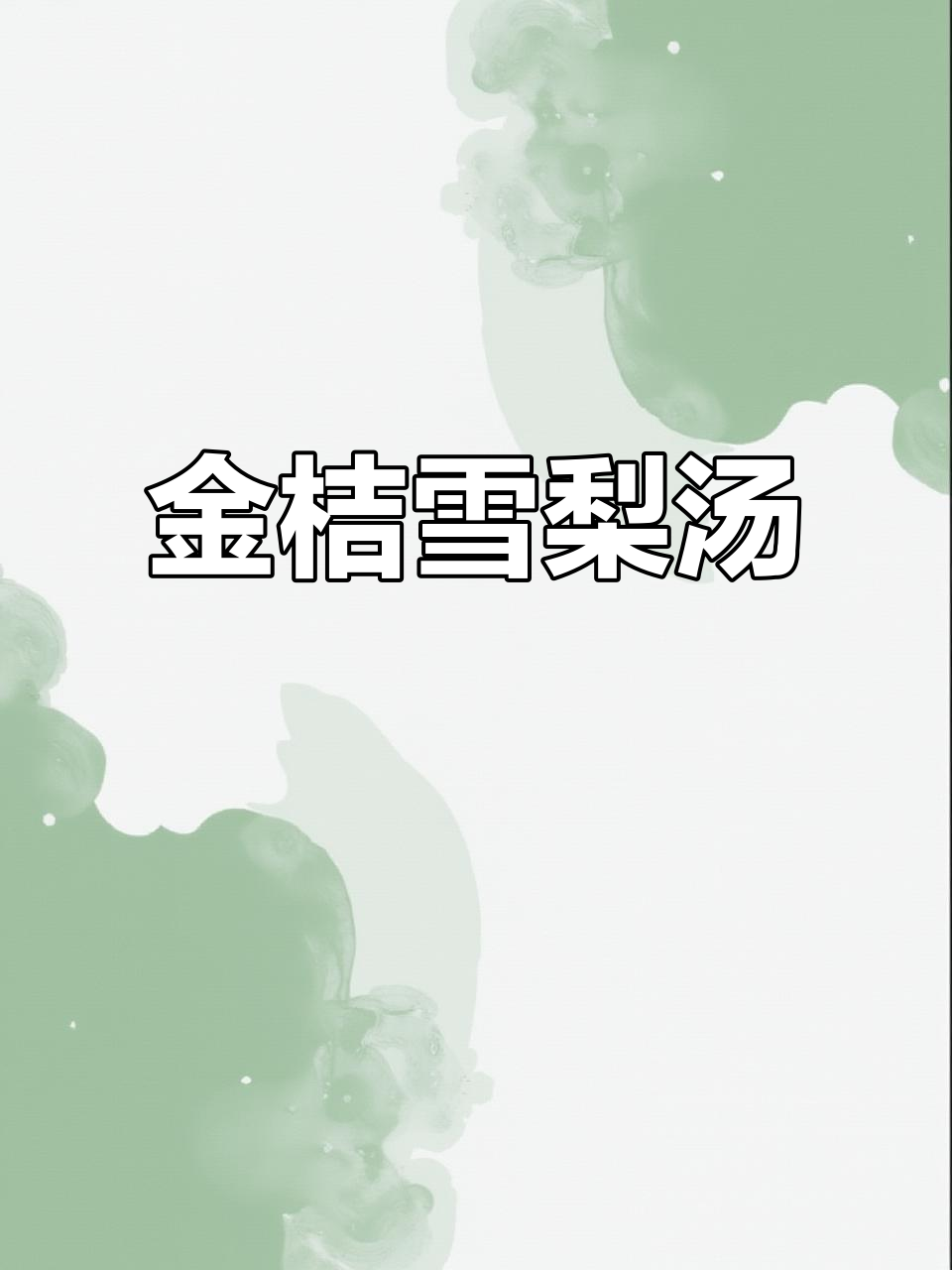 冬季必备金桔雪梨汤,润喉又暖心