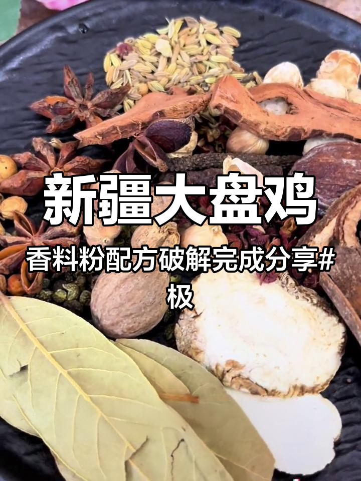 新疆大盘鸡香料粉配方破解完成分享 极香极味鲜鲜鲜调味料 配方破解 调味料