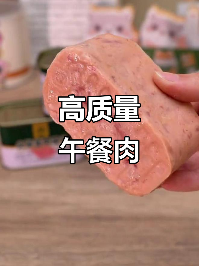 选午餐肉,真材实料最重要!大块肉粒,家人都爱
