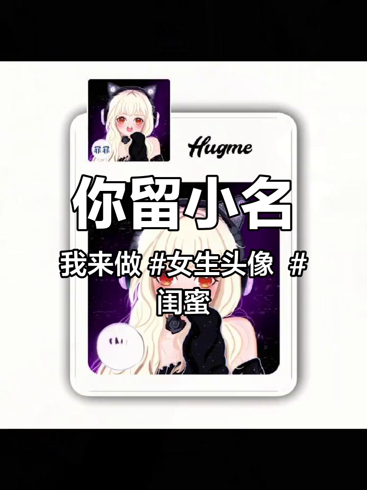你留小名我来做 女生头像 闺蜜头像 小名头像 乳名 可爱到爆炸