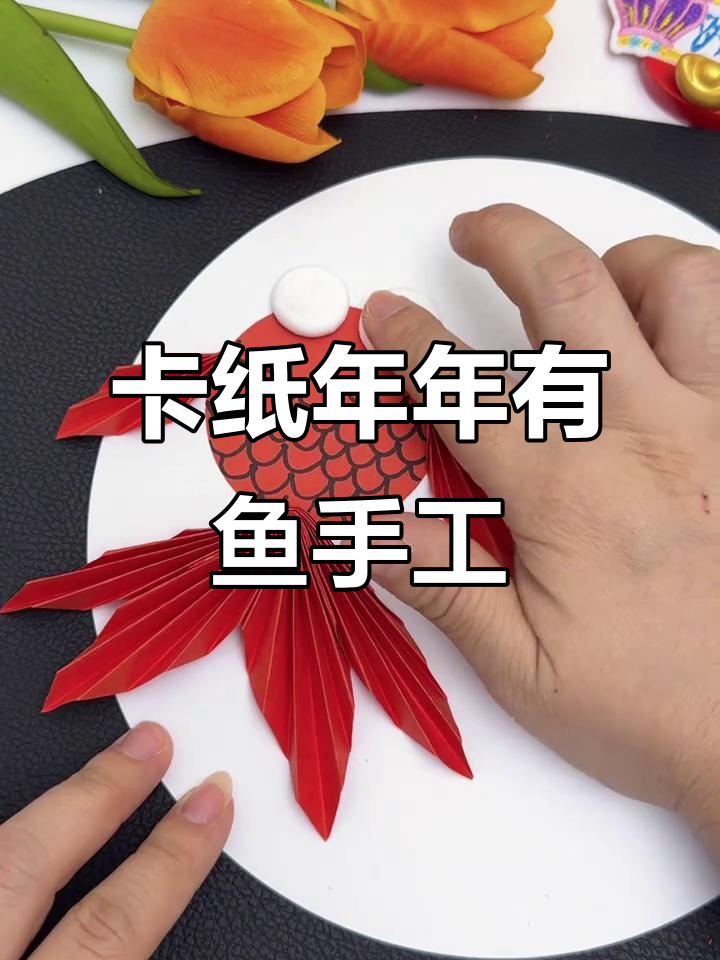 用卡纸做一幅年年有鱼的创意画,简单又有趣!