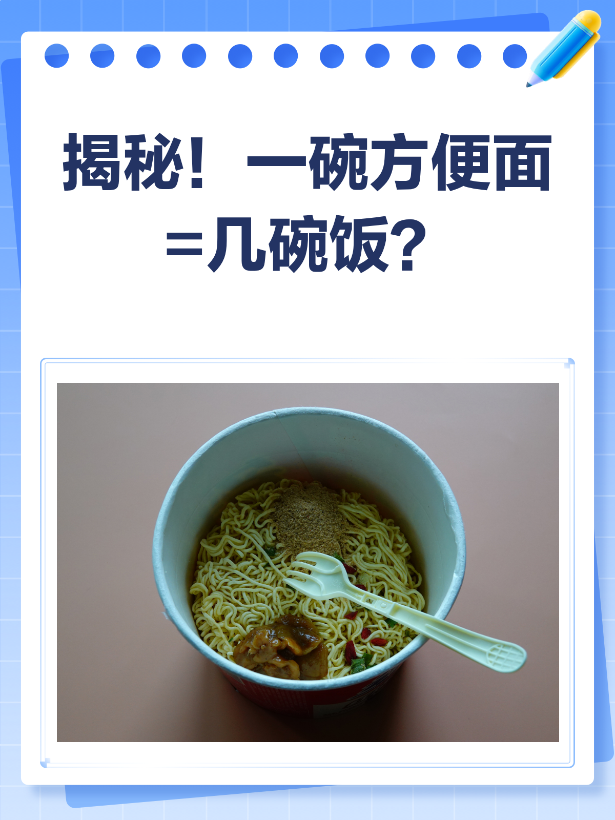 一碗方便面=?碗饭,答案惊人!