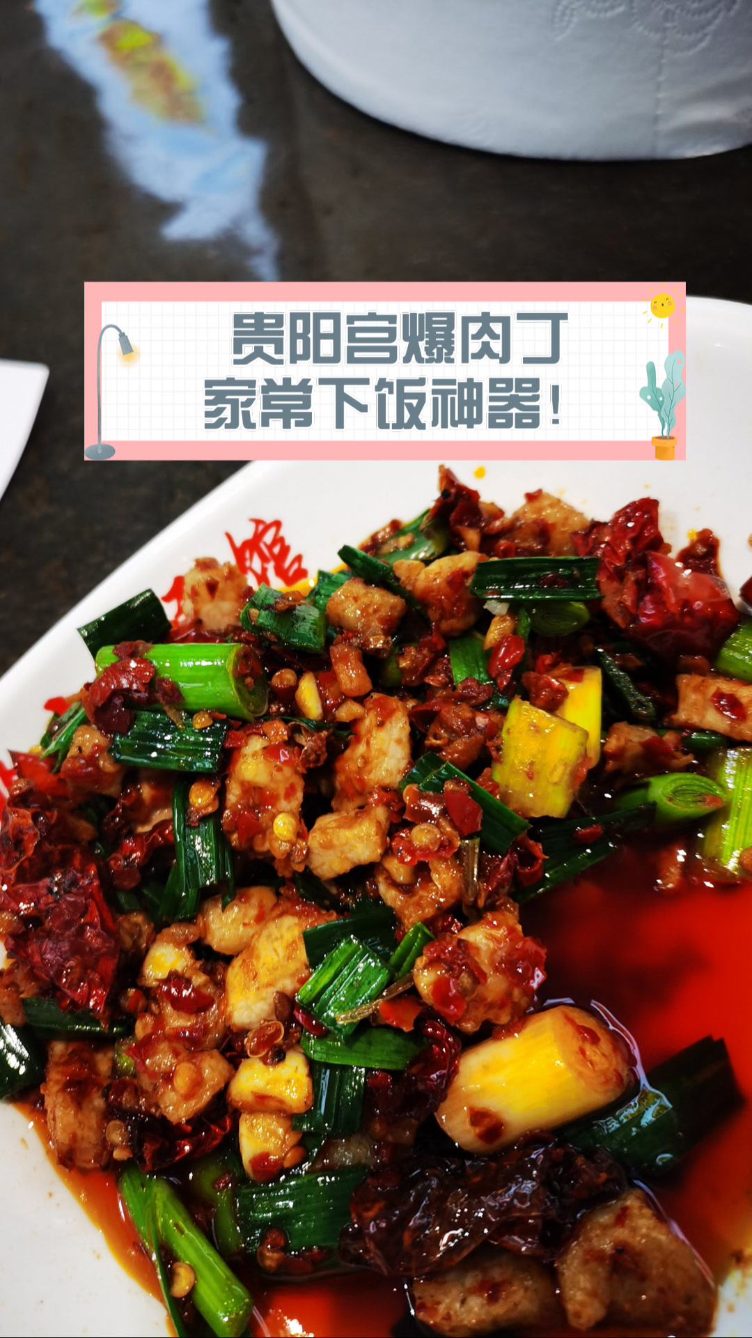 贵阳宫爆肉丁,家常下饭神器!