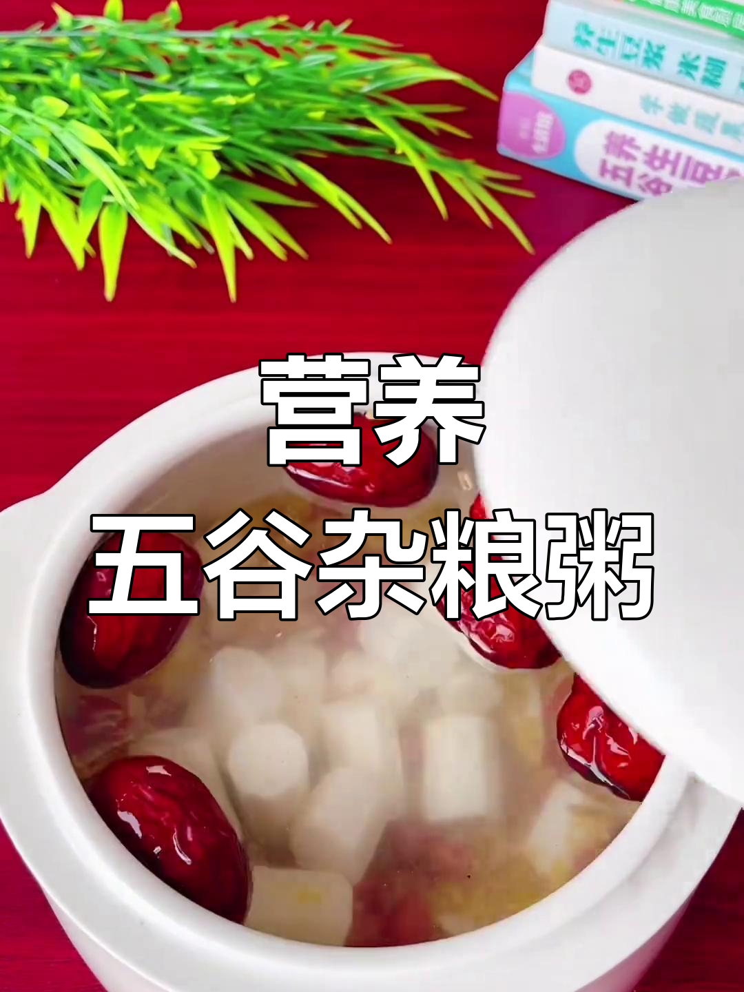 五谷杂粮粥,孩子营养早餐必备
