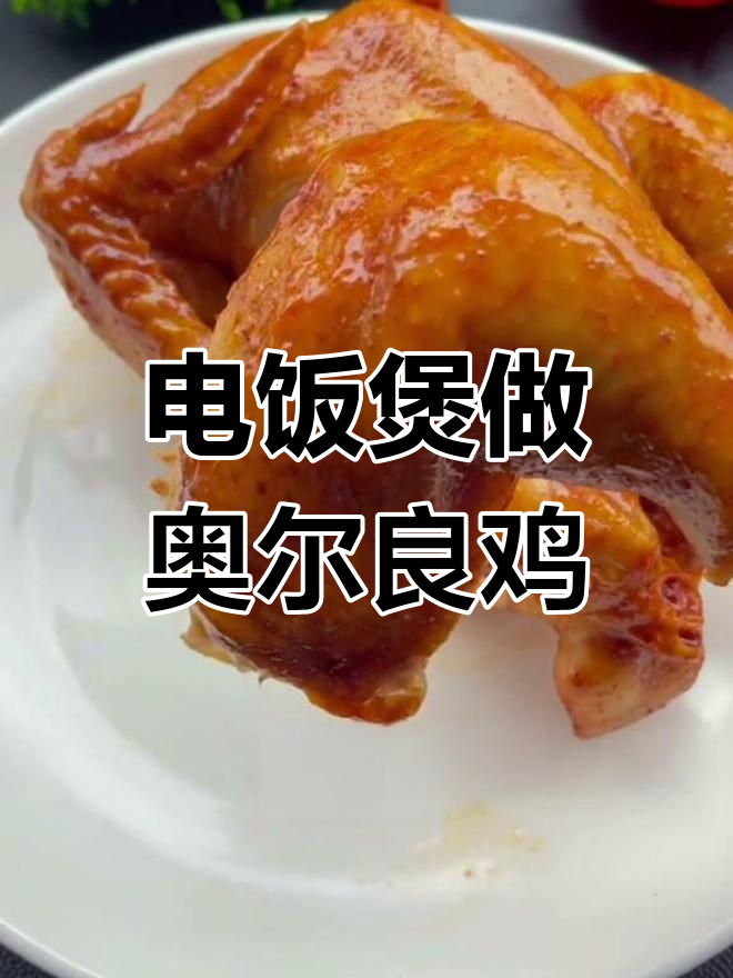 不用水煮油炸,电饭煲也能做出美味奥尔良鸡