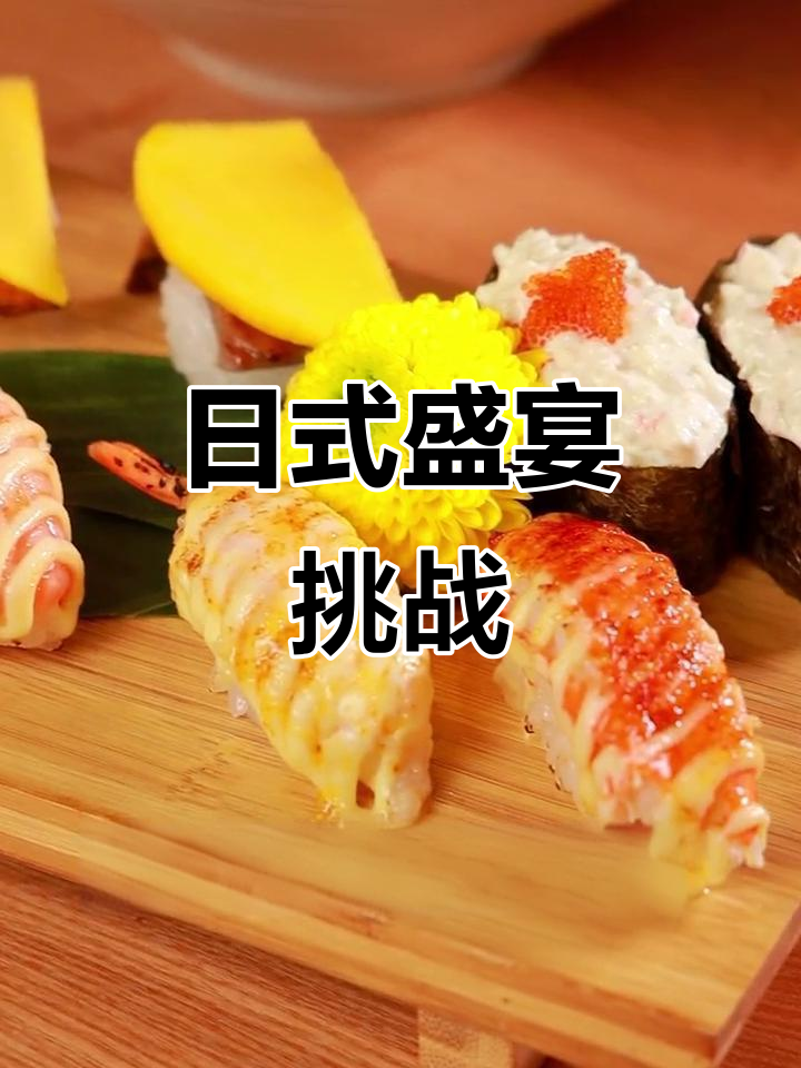 13道日式美味,饭、拉面、甜品应有尽有,双人餐挑战开始!