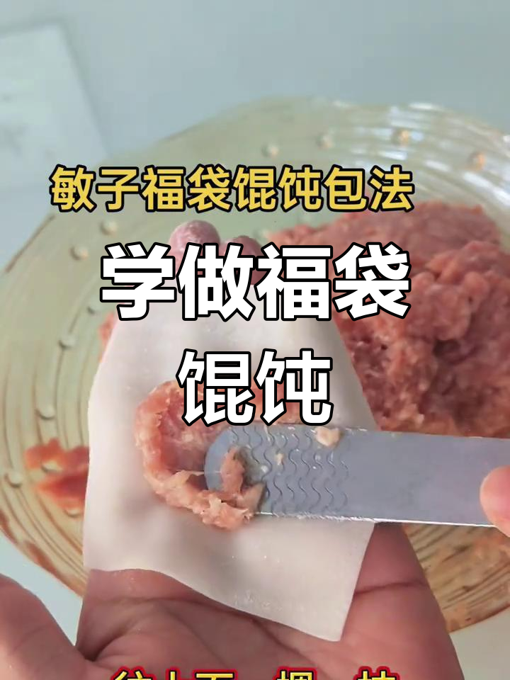 教你轻松包福袋馄饨,步骤简单又好玩