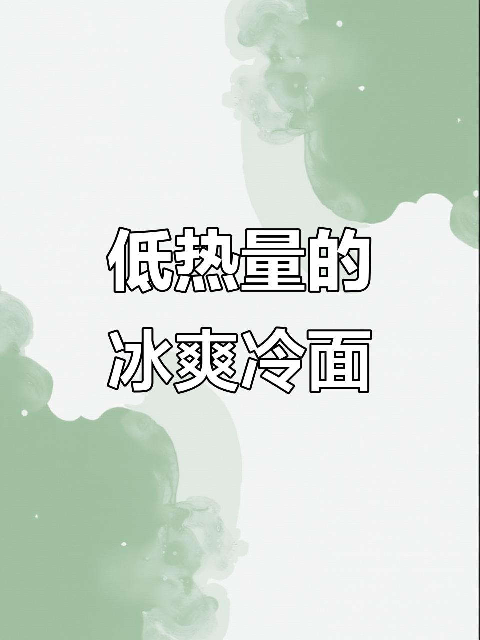 冷面热量揭秘:低卡高饱腹,减脂期必备!