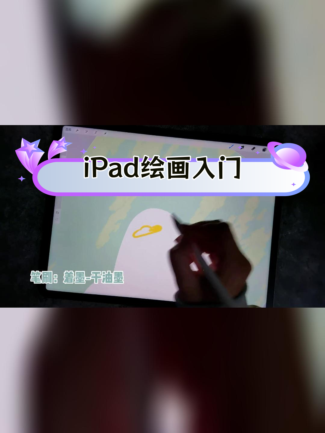 零基础学画治愈风景,iPad插画教程