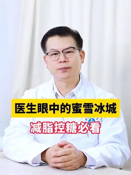 医生眼中的蜜雪冰城,打工人必看!医生也爱喝,快看看有没有你的最爱