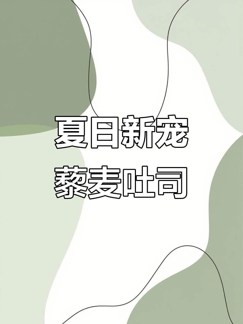 夏天换上藜麦吐司,软糯香浓,三明治更添风味!