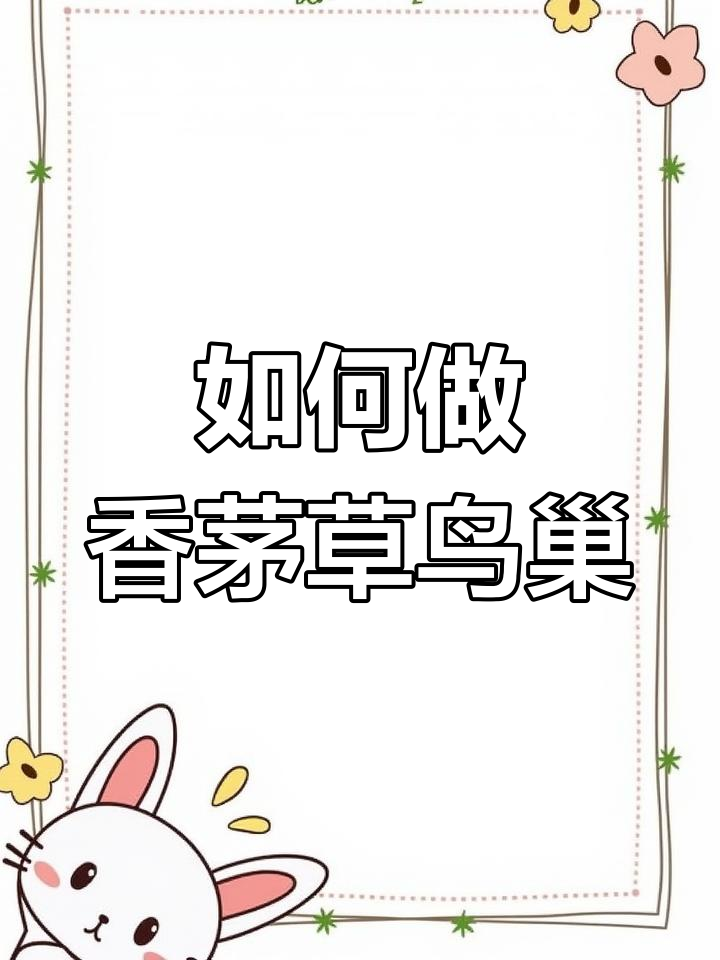 香茅草鸟巢制作全攻略,轻松搭配各种菜品