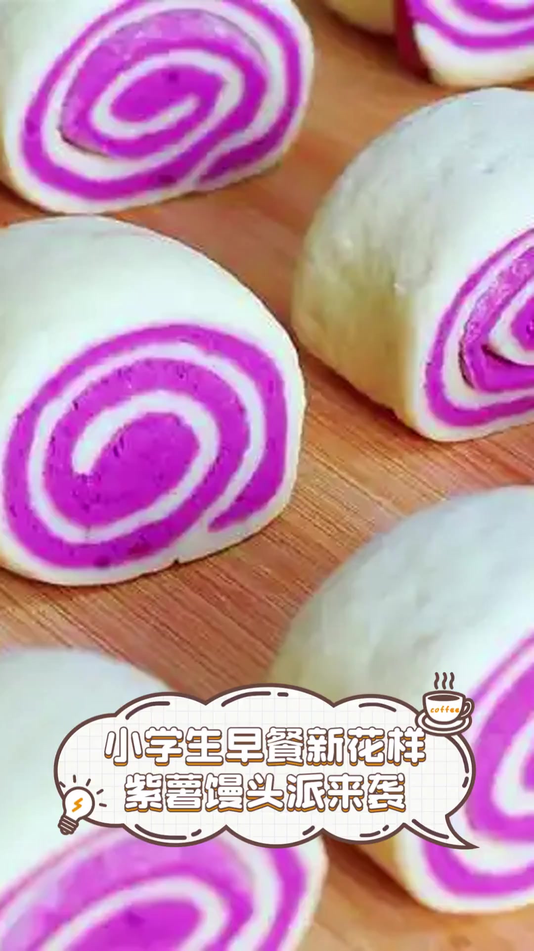 小学生早餐新花样,紫薯馒头派来袭