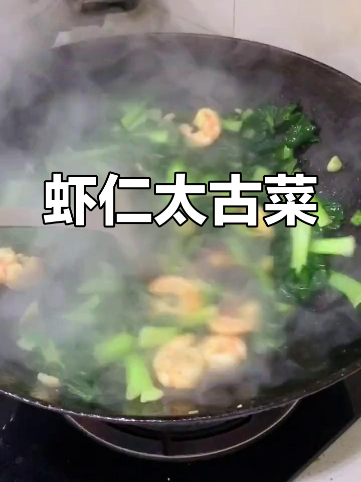 虾仁炒太谷菜,家常美味做法