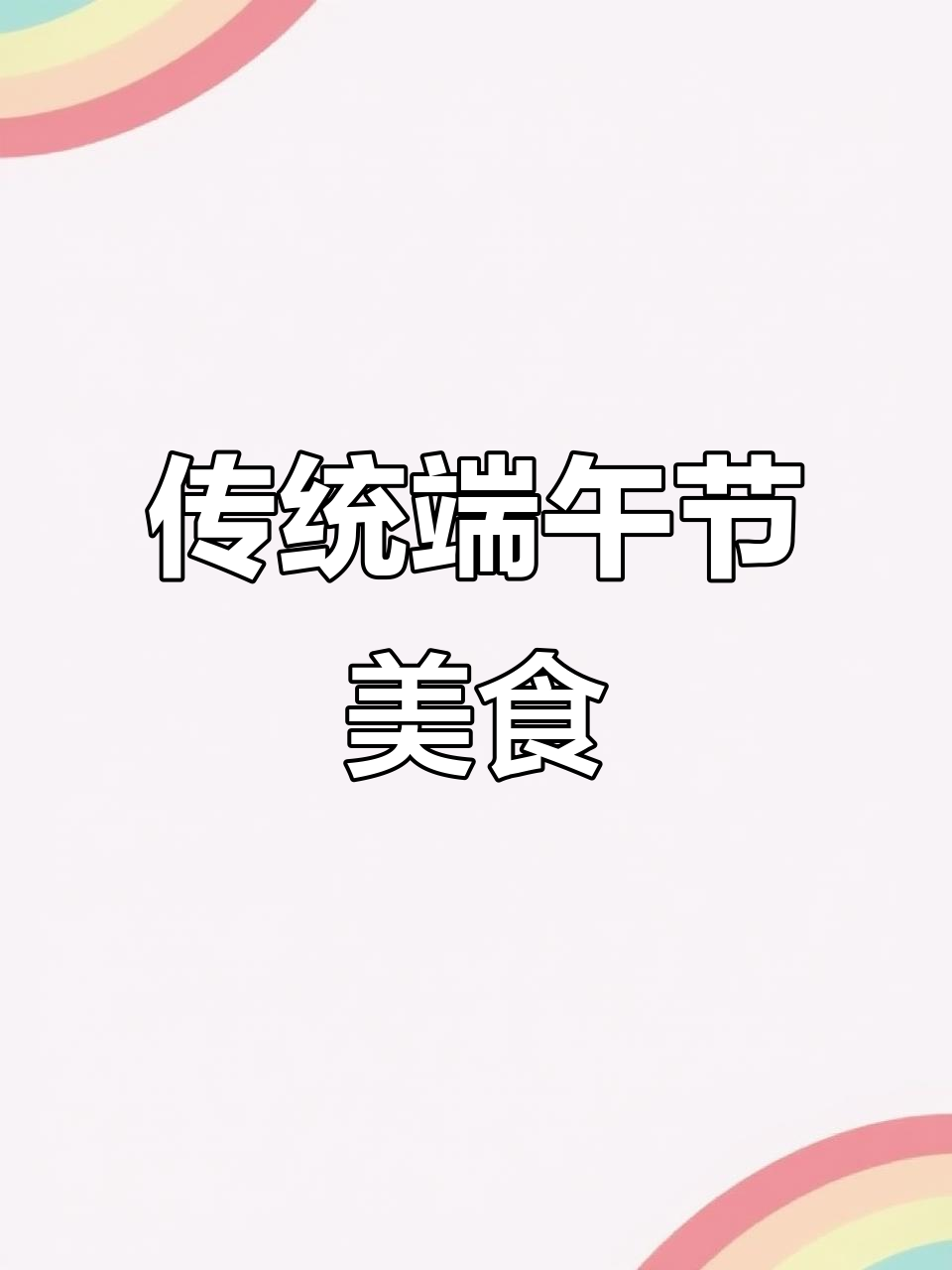 汤沟绿豆糕，端午必备的传统美味，软糯依旧
