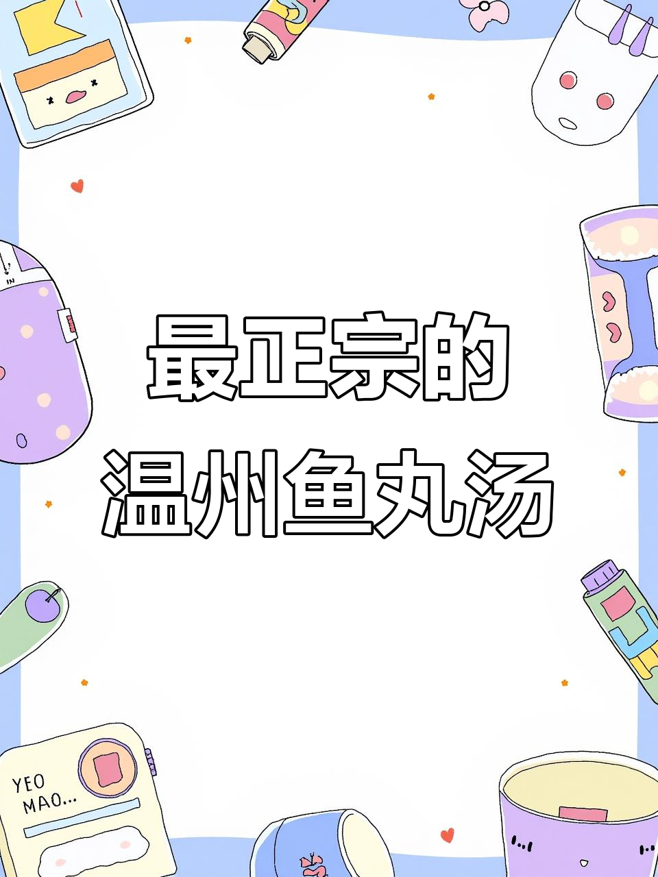 温州鱼丸汤,鲜美无比,喝上一口就停不下来