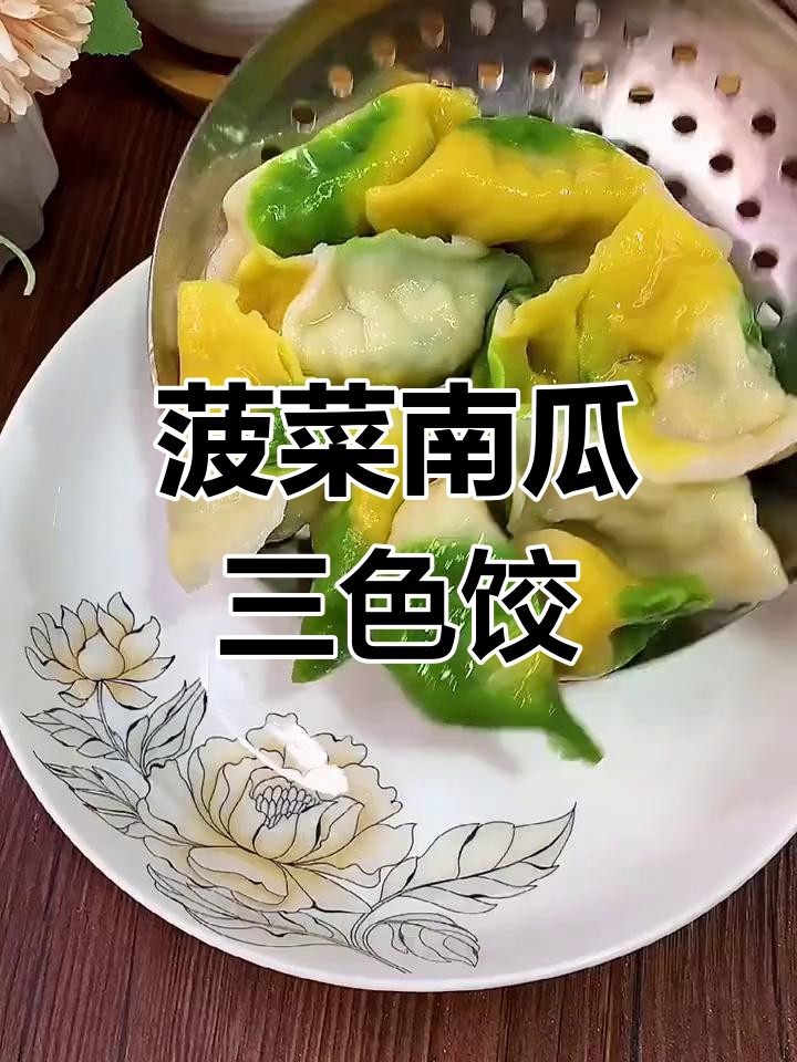 三色饺子做法,过年必备高颜值美味