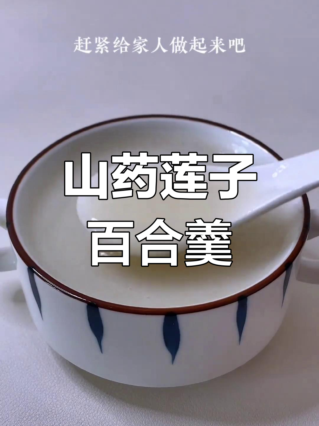 咳嗽恢复期必吃山药莲子百合羹,滋补又美味