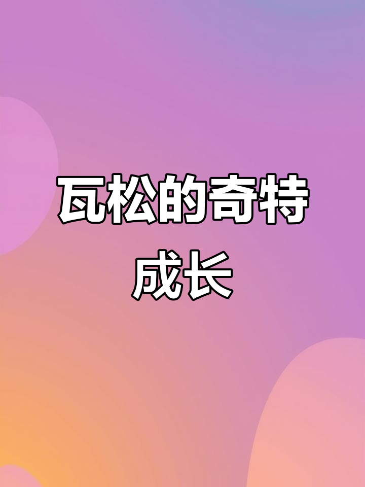 瓦松:悬崖峭壁上的神奇草本植物,生长在古瓦上