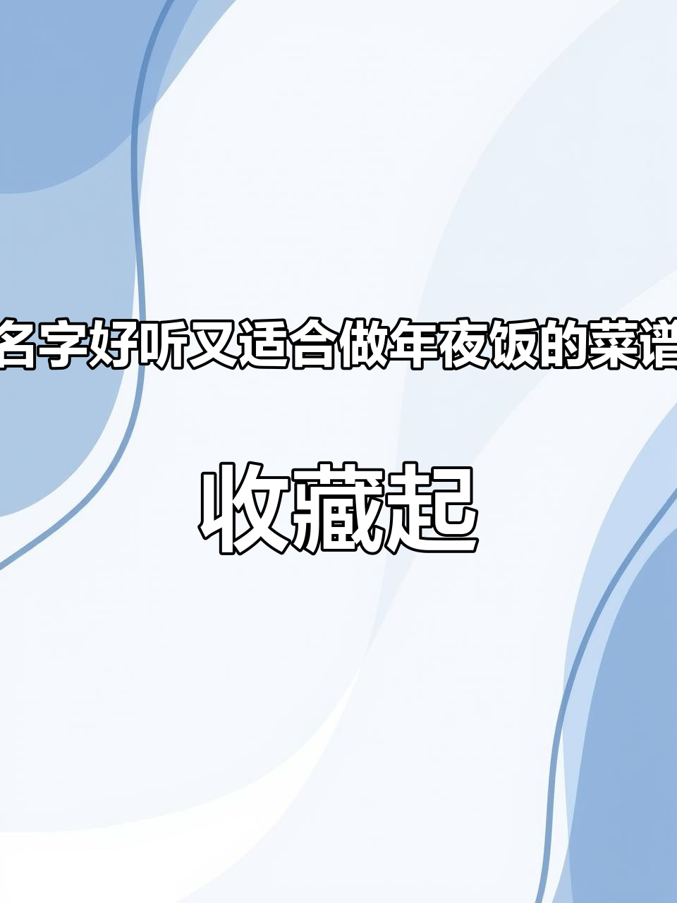 名字好听又适合做年夜饭的菜谱,收藏起来准备大显身手#年夜饭 #真实生活分享官 #食谱