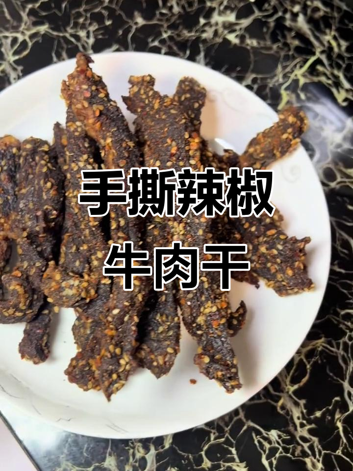 自制超辣牛肉干,简单又美味!