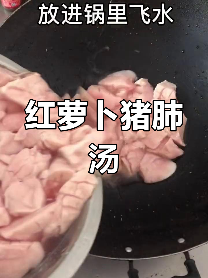 夏季养生汤,红萝卜猪肺菜干润心清肺