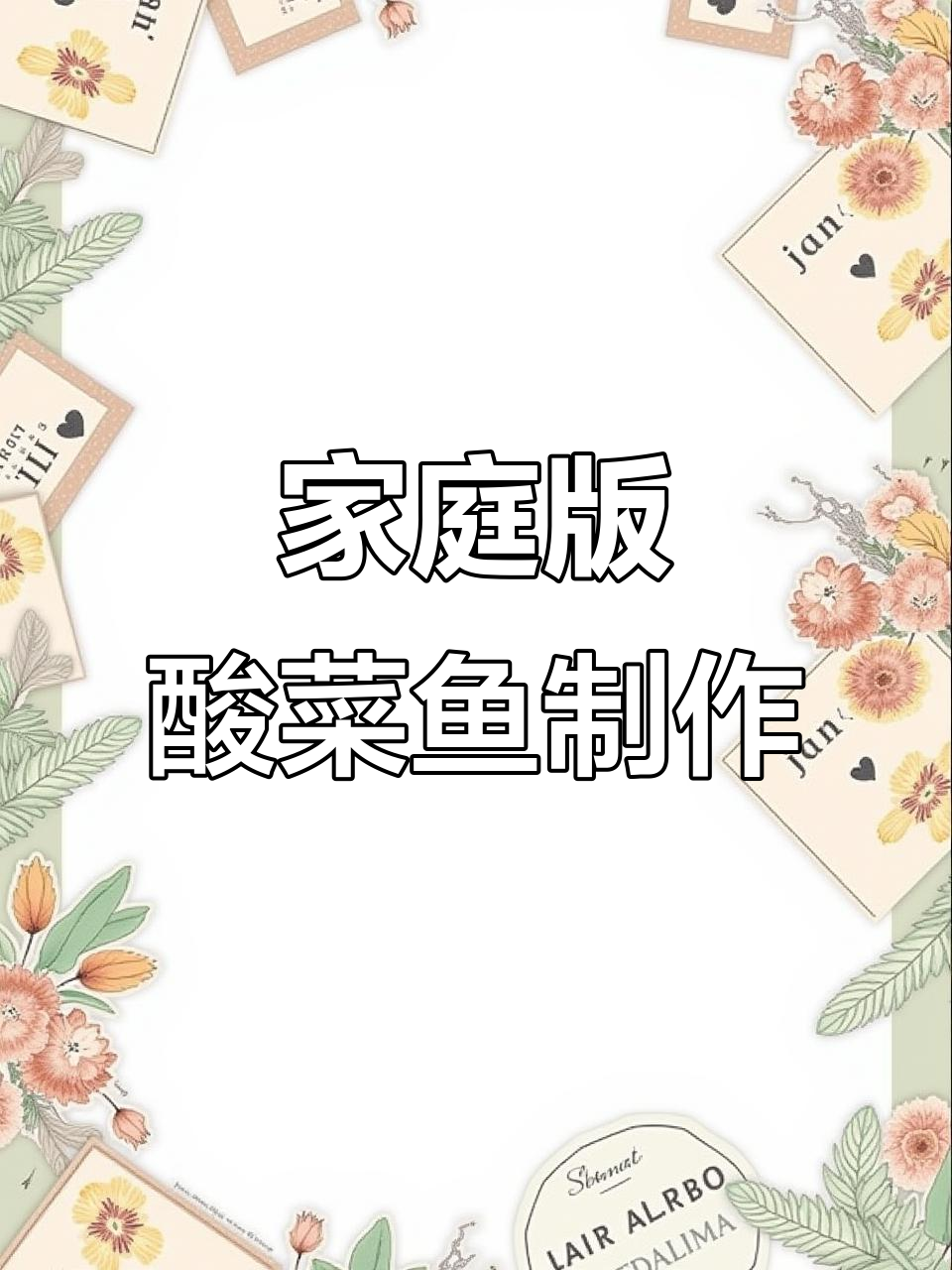 在家轻松做酸菜鱼,步骤简单又美味