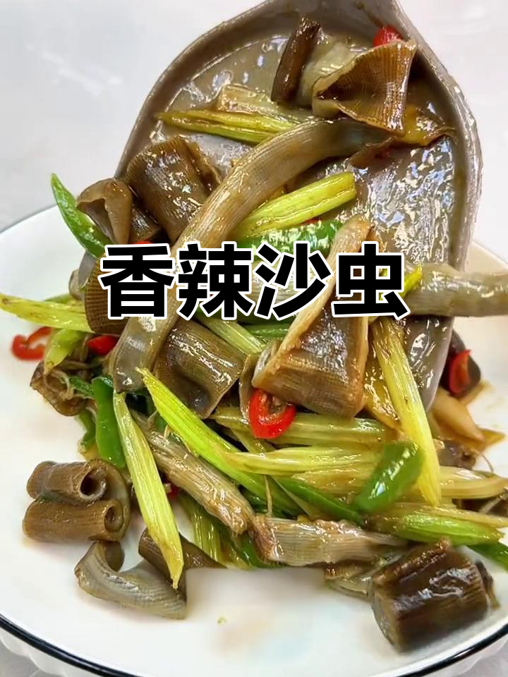 爆炒沙虫,鲜美下酒又开胃