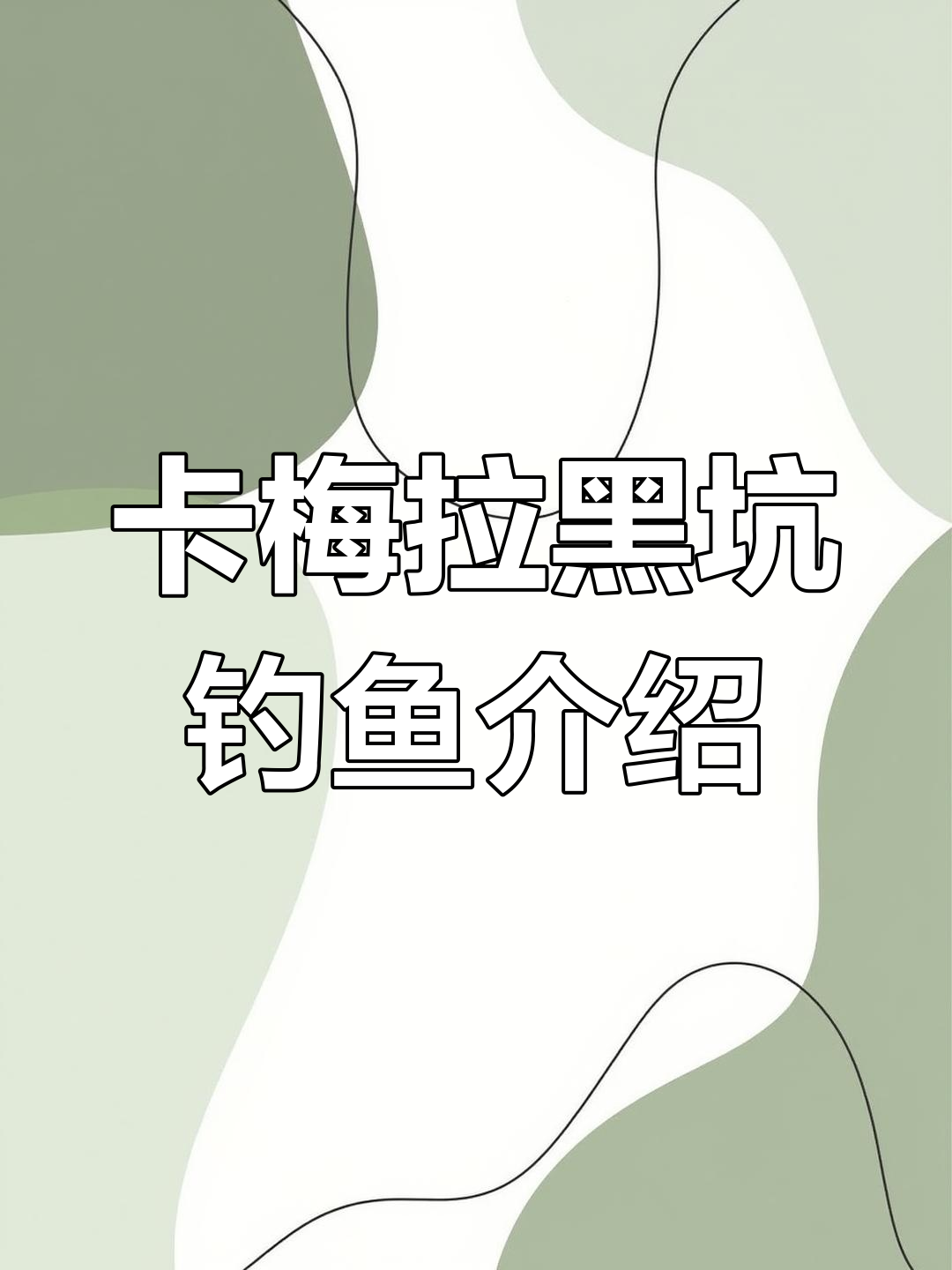 上海卡梅拉亲子营地黑坑钓鱼全攻略，钓友必看！