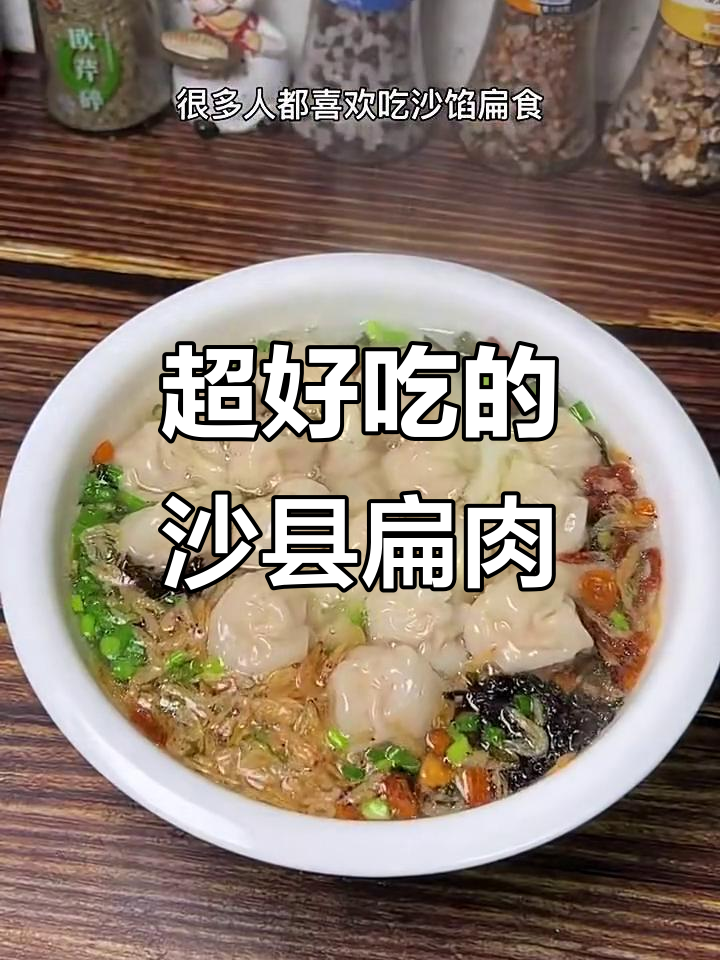 沙县扁肉皮薄馅大，口感超赞！教你做正宗小吃