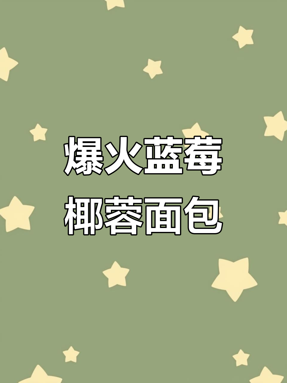 蓝莓椰蓉面包火爆开售,榴莲毛毛虫也超受欢迎