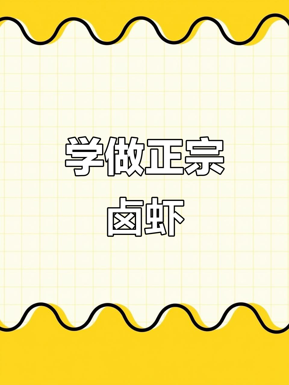 盱眙龙虾卤虾全攻略，轻松学会正宗做法