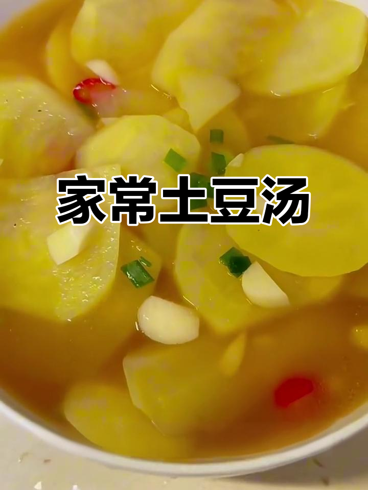 简单又好喝的土豆汤,家常味道满分