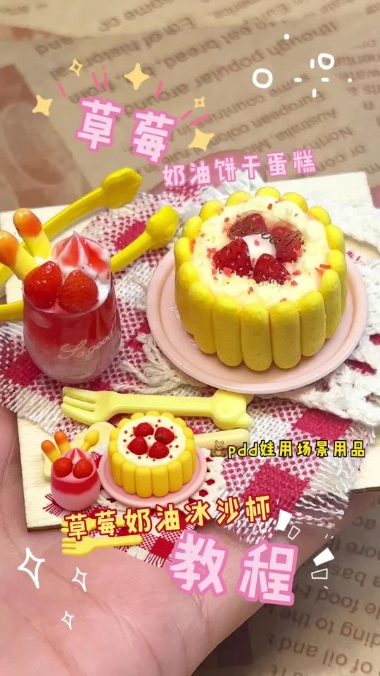 草莓粘土蛋糕娃用小场景教程