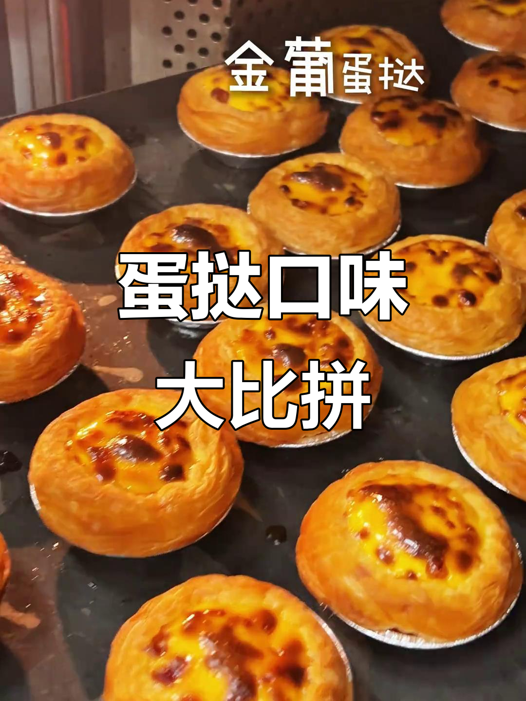 鲍师傅蛋挞口味大揭秘,你最爱哪一种?