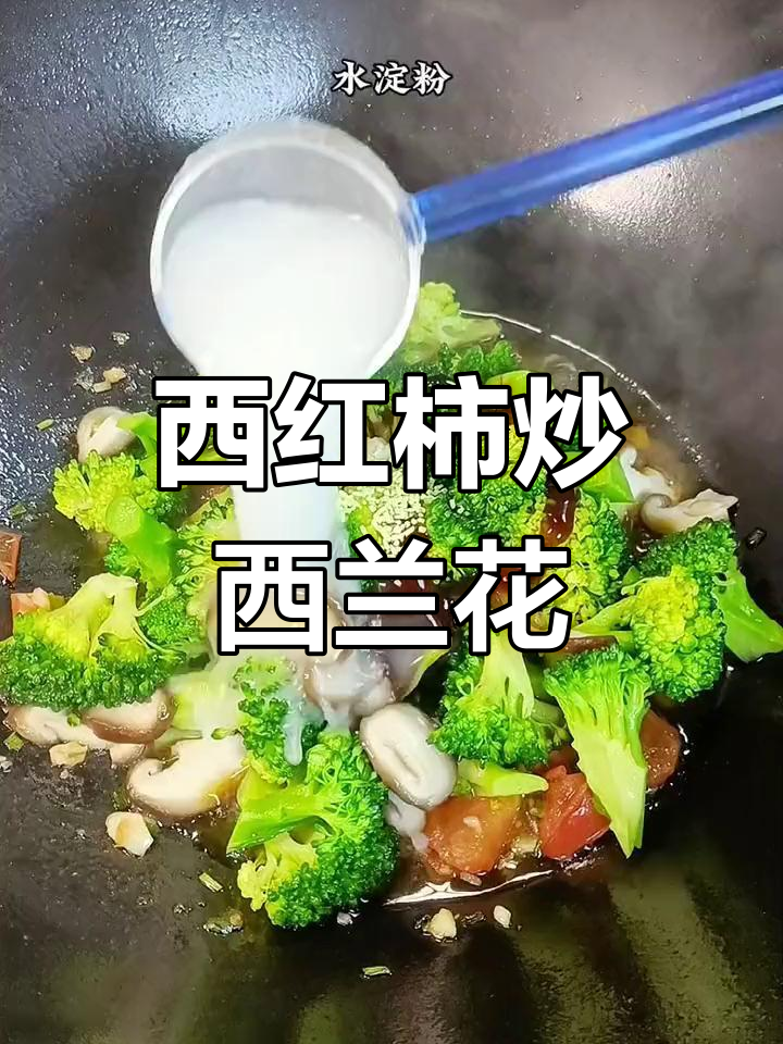 西红柿炒西兰花,酸甜可口营养丰富