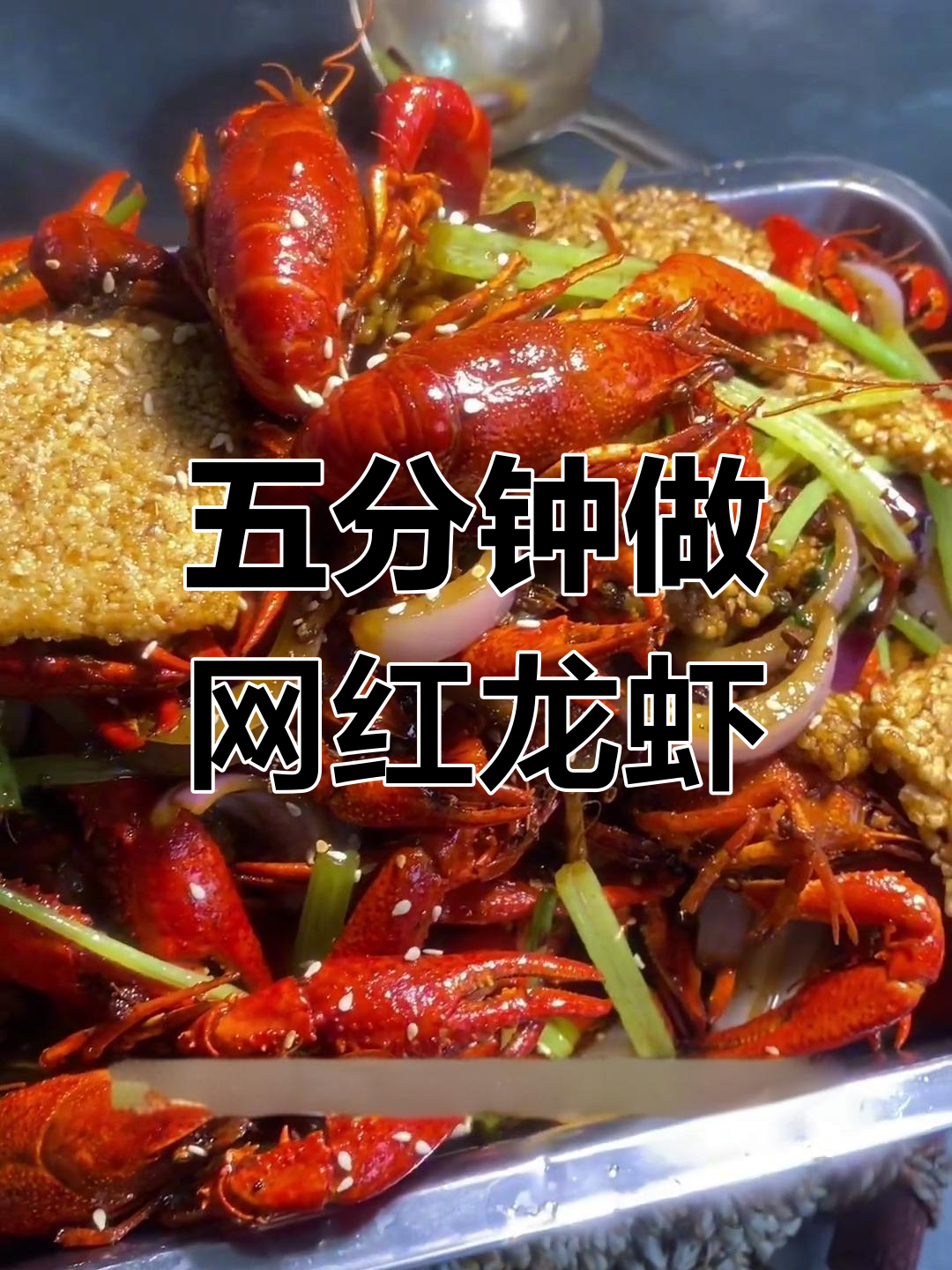 网红秘制龙虾大揭秘,麻辣鲜香五分钟搞定