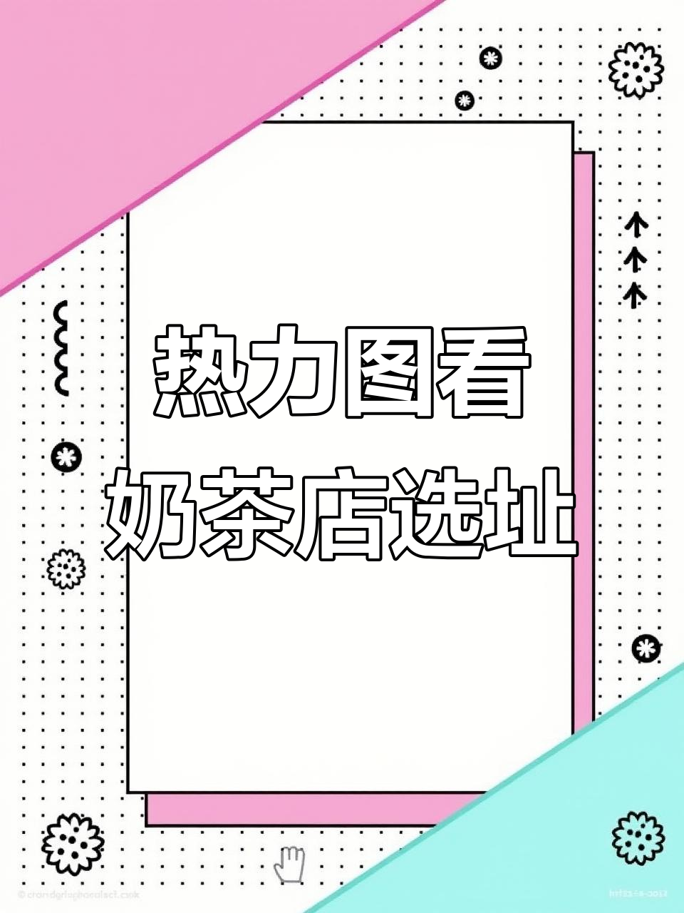 喜茶奈雪选址大揭秘,热力图带你了解奶茶店布局