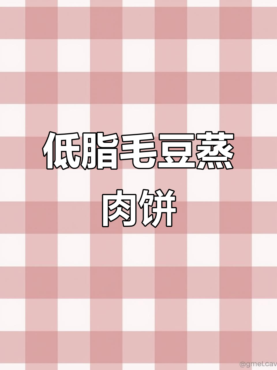 毛豆蒸肉饼,低卡又美味!