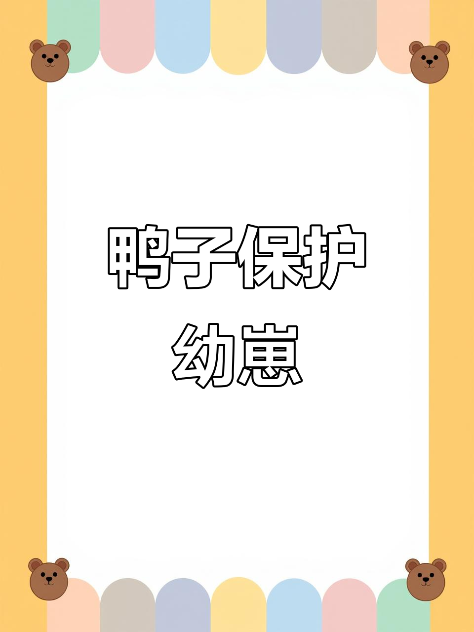 野鸭勇敢护崽,老鹰盘旋惊险瞬间