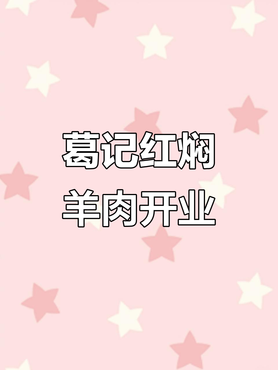文峰南路新开葛记红焖羊肉,私密包间K歌大厅一应俱全