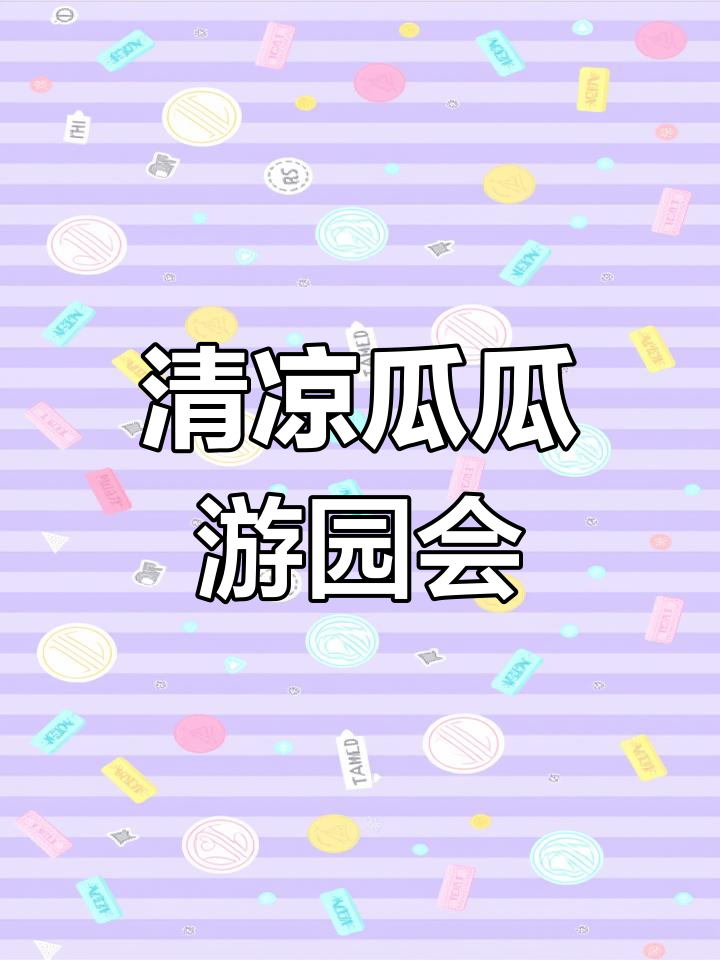 夏日狂欢,西瓜冰桶挑战,清凉一夏!